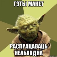 гэты макет распрацаваць неабходна