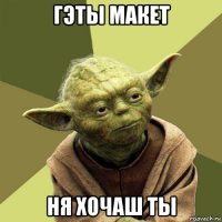 гэты макет ня хочаш ты