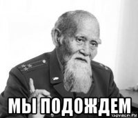  мы подождем