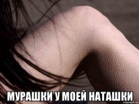  мурашки у моей наташки