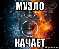 музло качает