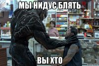 мы нидус блять вы хто
