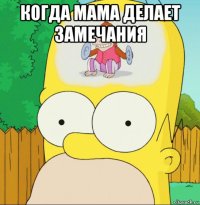 когда мама делает замечания 