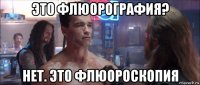 это флюорография? нет. это флюороскопия