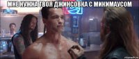 мне нужна твоя джинсовка с микимаусом 