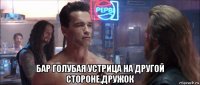  бар голубая устрица на другой стороне,дружок