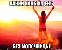 начни новый день без молочницы