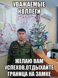 уважаемые коллеги желаю вам успехов,отдыхайте граница на замке