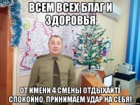 всем всех благ и здоровья от имени 4 смены отдыхайте спокойно, принимаем удар на себя!