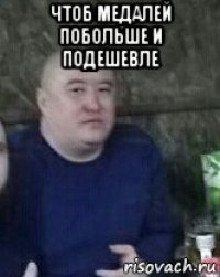 чтоб медалей побольше и подешевле 