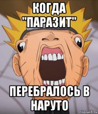 когда "паразит" перебралось в наруто