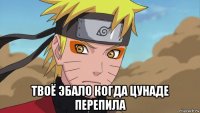  твоё эбало когда цунаде перепила