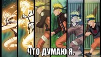  что думаю я.
