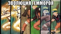 эволюция геммороя 