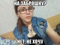на заброшку? нет, не хочу