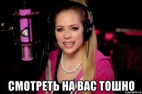  смотреть на вас тошно