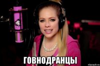  говнодранцы