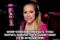  каким человеком нужно быть, чтобы получать удовольствие от ебания говна? это же антисанитария!