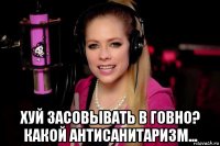  хуй засовывать в говно? какой антисанитаризм...