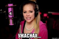  ужаснах....