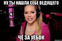 ну ты нашла себе ведущего чё за уёбок