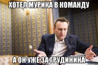 хотел мурика в команду а он уже за грудинина