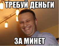 требуй деньги за минет