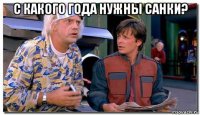 с какого года нужны санки? 