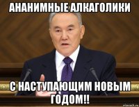 ананимные алкаголики с наступающим новым годом!!