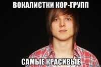 вокалистки кор-групп самые красивые