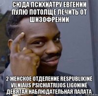 сюда психиатру евгении пулю потолще лечить от шизофрении 2 женское отделение respublikinė vilniaus psichiatrijos ligoninė девятая наблюдательная палата