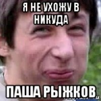 я не ухожу в никуда паша рыжков