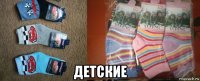  детские