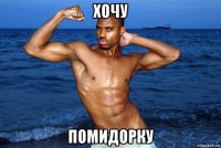 хочу помидорку