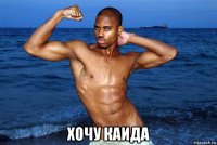  хочу каида