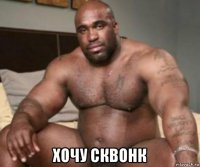  хочу сквонк