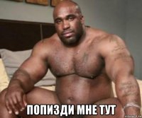  попизди мне тут