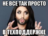 не все так просто в техподдержке