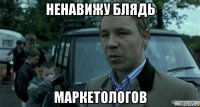 ненавижу блядь маркетологов