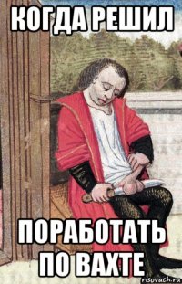 когда решил поработать по вахте