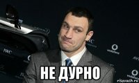 не дурно