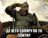  де ж то соляру по 26 злити?