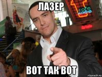 лазер вот так вот