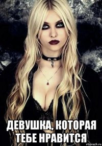  девушка, которая тебе нравится