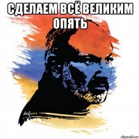 сделаем всё великим опять 