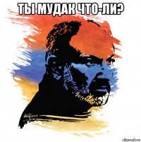 ты мудак что-ли? 