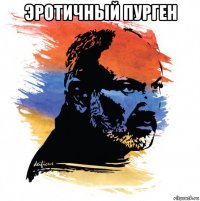 эротичный пурген 