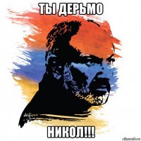 ты дерьмо никол!!!