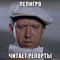 пелигро читает репорты