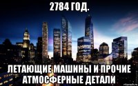 2784 год. летающие машины и прочие атмосферные детали
